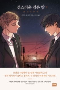 성스러운 검은 밤 (하)